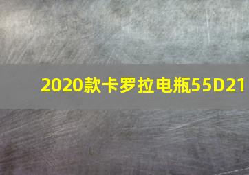 2020款卡罗拉电瓶55D21