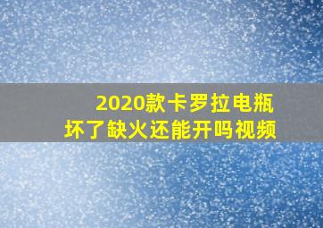 2020款卡罗拉电瓶坏了缺火还能开吗视频