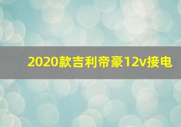 2020款吉利帝豪12v接电