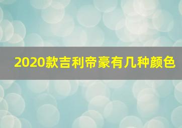 2020款吉利帝豪有几种颜色