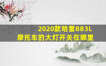 2020款哈雷883L摩托车的大灯开关在哪里