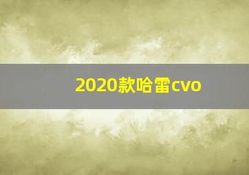 2020款哈雷cvo