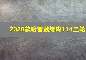 2020款哈雷戴维森114三轮