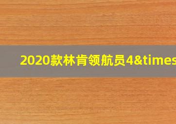 2020款林肯领航员4×4