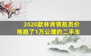 2020款林肯领航员价格跑了1万公理的二手车