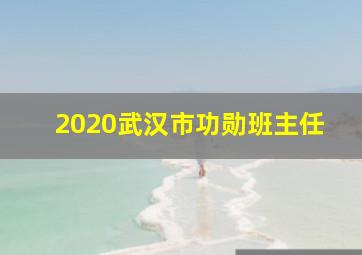 2020武汉市功勋班主任