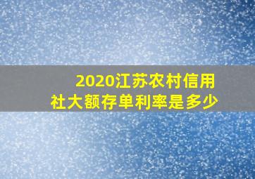 2020江苏农村信用社大额存单利率是多少