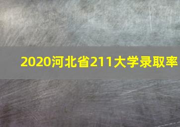 2020河北省211大学录取率