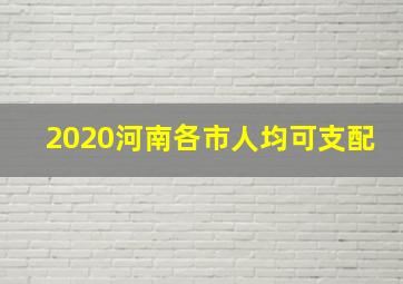 2020河南各市人均可支配