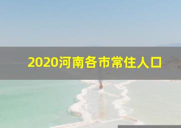 2020河南各市常住人口