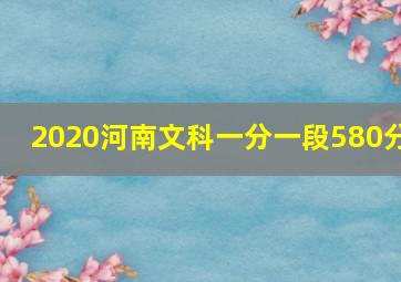 2020河南文科一分一段580分