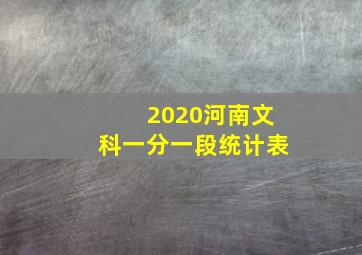 2020河南文科一分一段统计表