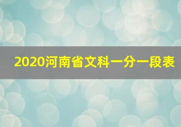 2020河南省文科一分一段表