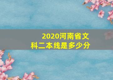 2020河南省文科二本线是多少分