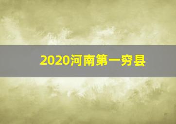 2020河南第一穷县