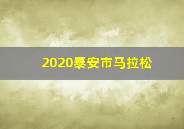 2020泰安市马拉松