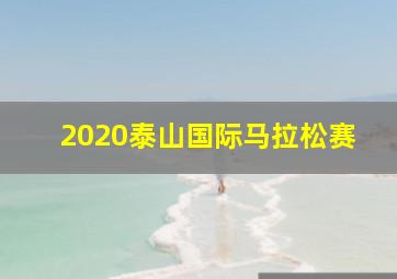 2020泰山国际马拉松赛