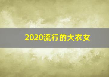 2020流行的大衣女