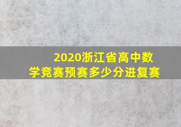 2020浙江省高中数学竞赛预赛多少分进复赛