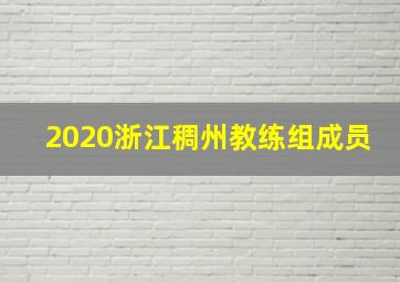 2020浙江稠州教练组成员