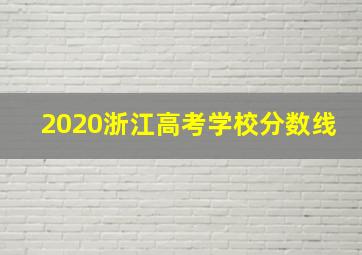 2020浙江高考学校分数线