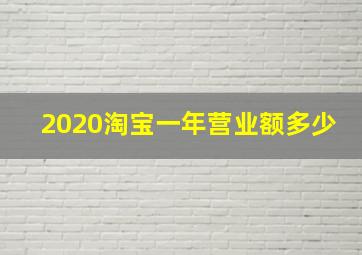 2020淘宝一年营业额多少