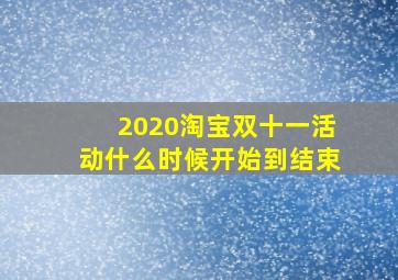 2020淘宝双十一活动什么时候开始到结束