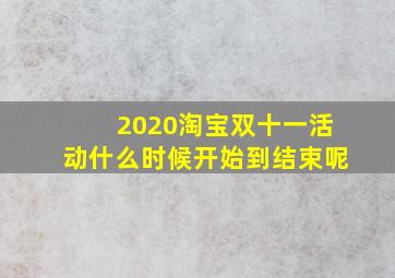 2020淘宝双十一活动什么时候开始到结束呢