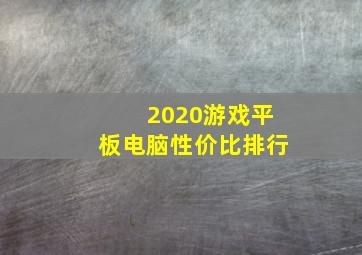 2020游戏平板电脑性价比排行