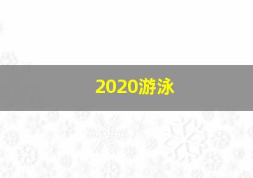 2020游泳