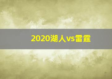 2020湖人vs雷霆