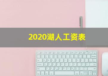 2020湖人工资表