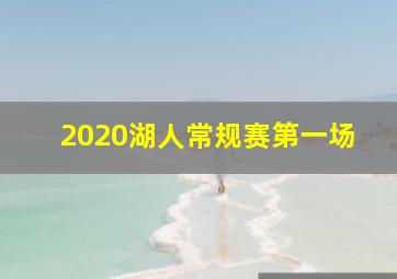 2020湖人常规赛第一场