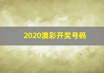 2020澳彩开奖号码