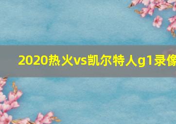 2020热火vs凯尔特人g1录像