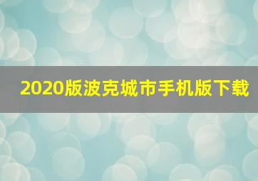 2020版波克城市手机版下载