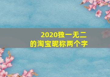 2020独一无二的淘宝昵称两个字