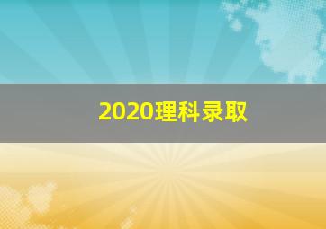 2020理科录取