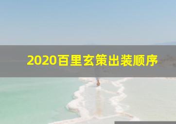 2020百里玄策出装顺序