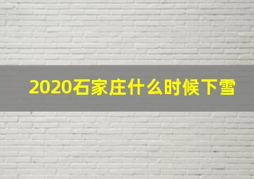 2020石家庄什么时候下雪