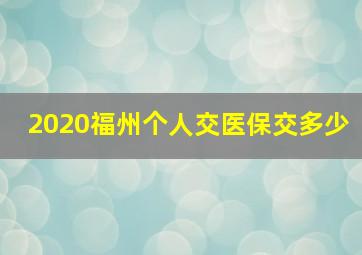 2020福州个人交医保交多少