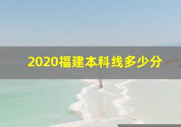 2020福建本科线多少分