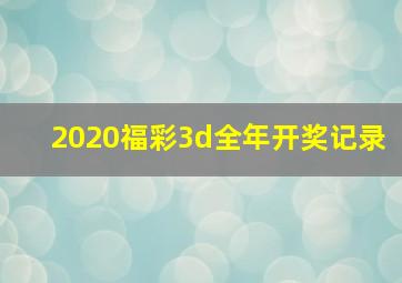 2020福彩3d全年开奖记录