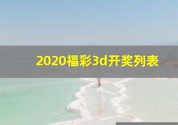 2020福彩3d开奖列表