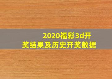 2020福彩3d开奖结果及历史开奖数据