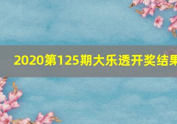 2020第125期大乐透开奖结果