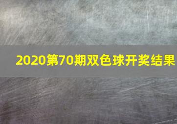 2020第70期双色球开奖结果