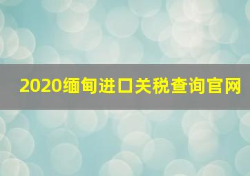 2020缅甸进口关税查询官网