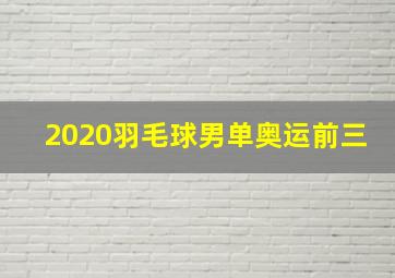 2020羽毛球男单奥运前三