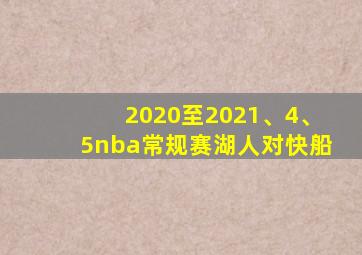 2020至2021、4、5nba常规赛湖人对快船